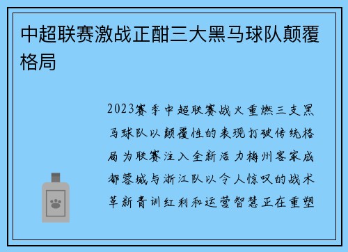 中超联赛激战正酣三大黑马球队颠覆格局