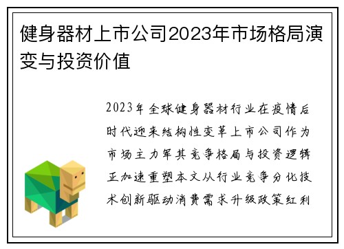 健身器材上市公司2023年市场格局演变与投资价值