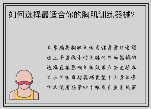 如何选择最适合你的胸肌训练器械？