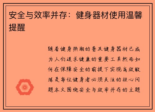 安全与效率并存：健身器材使用温馨提醒