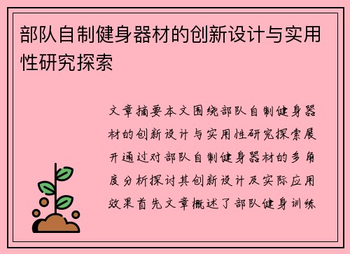 部队自制健身器材的创新设计与实用性研究探索
