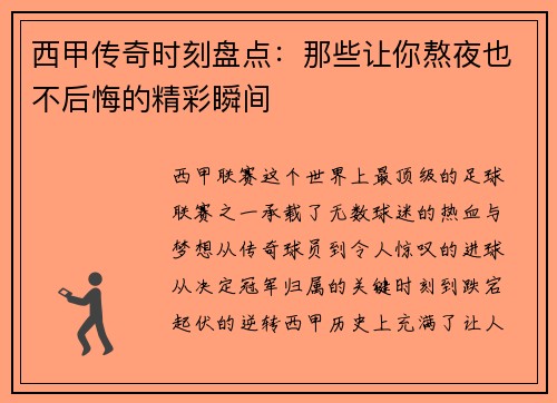 西甲传奇时刻盘点：那些让你熬夜也不后悔的精彩瞬间
