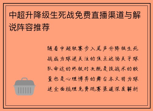 中超升降级生死战免费直播渠道与解说阵容推荐