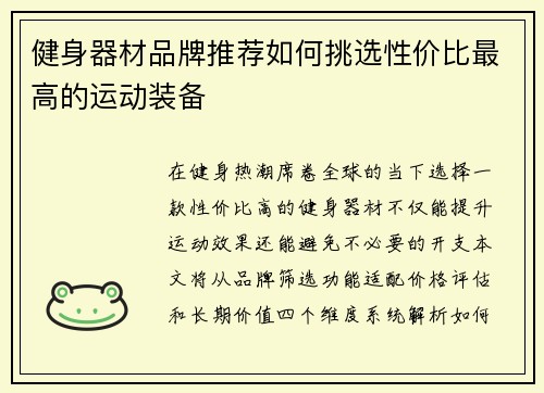 健身器材品牌推荐如何挑选性价比最高的运动装备