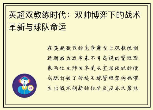 英超双教练时代：双帅博弈下的战术革新与球队命运