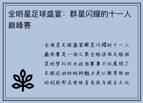 全明星足球盛宴：群星闪耀的十一人巅峰赛
