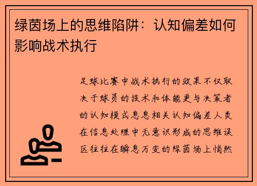 绿茵场上的思维陷阱：认知偏差如何影响战术执行