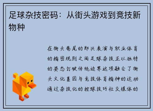 足球杂技密码：从街头游戏到竞技新物种
