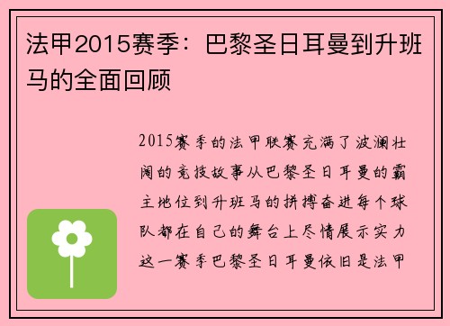 法甲2015赛季：巴黎圣日耳曼到升班马的全面回顾