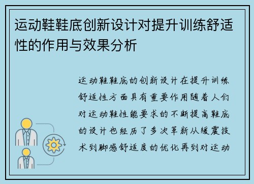运动鞋鞋底创新设计对提升训练舒适性的作用与效果分析