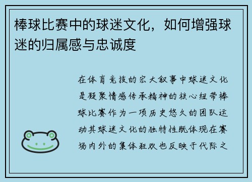 棒球比赛中的球迷文化，如何增强球迷的归属感与忠诚度