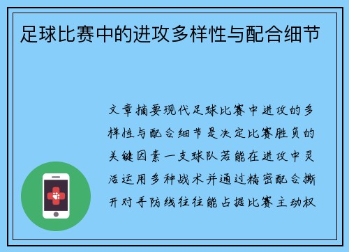 足球比赛中的进攻多样性与配合细节