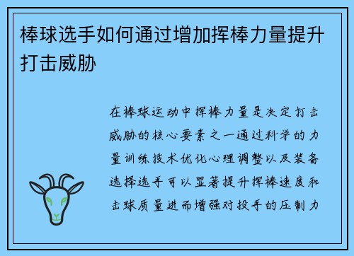 棒球选手如何通过增加挥棒力量提升打击威胁