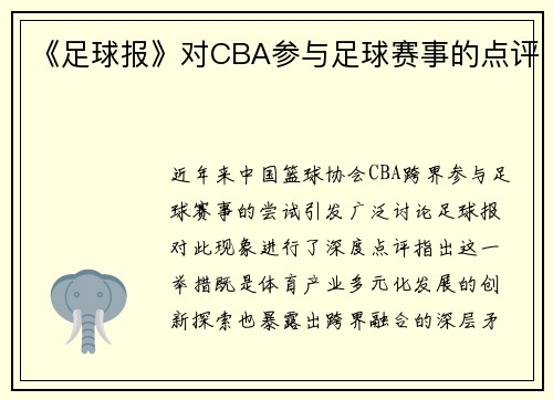 《足球报》对CBA参与足球赛事的点评