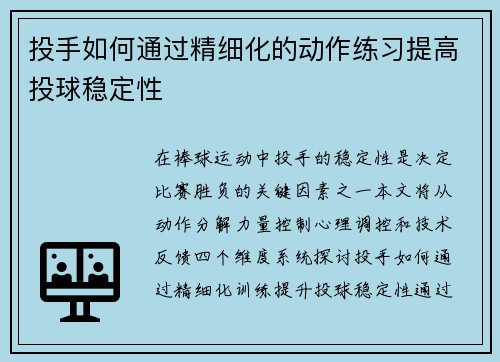 投手如何通过精细化的动作练习提高投球稳定性
