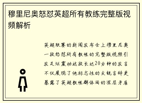 穆里尼奥怒怼英超所有教练完整版视频解析