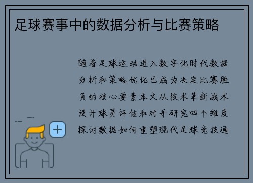 足球赛事中的数据分析与比赛策略