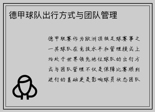 德甲球队出行方式与团队管理