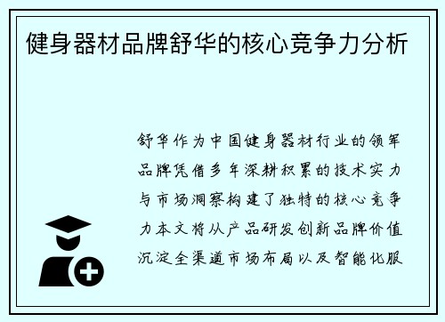 健身器材品牌舒华的核心竞争力分析