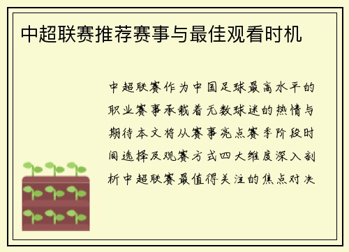 中超联赛推荐赛事与最佳观看时机