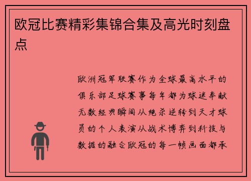 欧冠比赛精彩集锦合集及高光时刻盘点