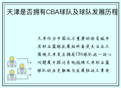 天津是否拥有CBA球队及球队发展历程