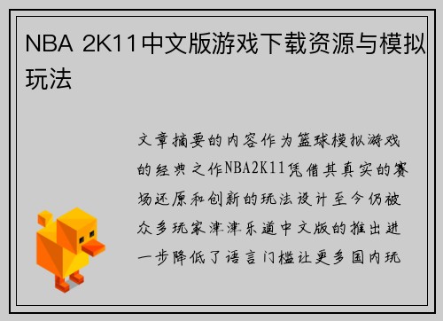 NBA 2K11中文版游戏下载资源与模拟玩法