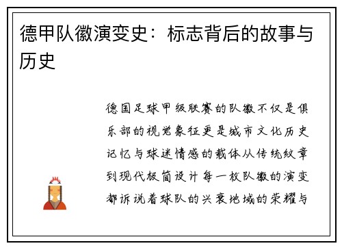 德甲队徽演变史：标志背后的故事与历史