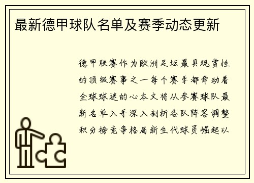 最新德甲球队名单及赛季动态更新