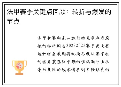 法甲赛季关键点回顾：转折与爆发的节点