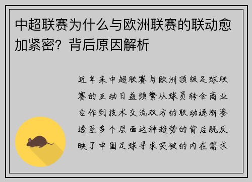 中超联赛为什么与欧洲联赛的联动愈加紧密？背后原因解析