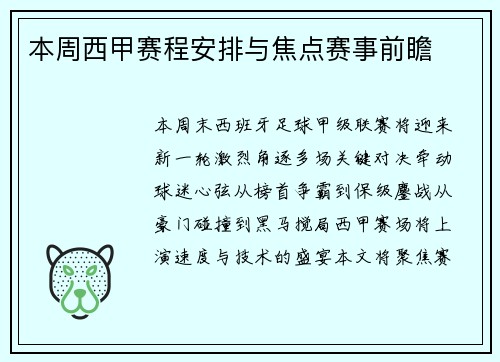 本周西甲赛程安排与焦点赛事前瞻