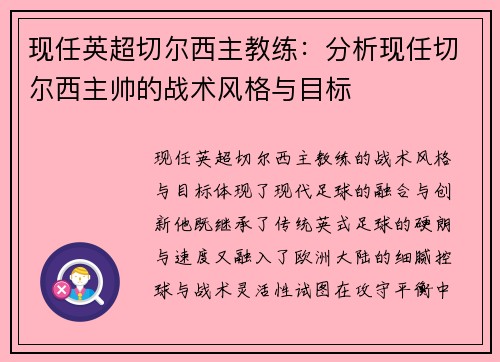 现任英超切尔西主教练：分析现任切尔西主帅的战术风格与目标