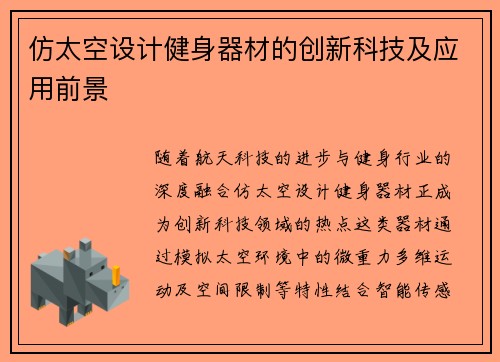 仿太空设计健身器材的创新科技及应用前景