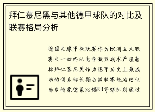 拜仁慕尼黑与其他德甲球队的对比及联赛格局分析