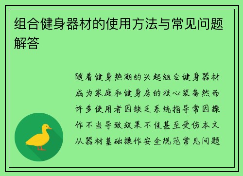 组合健身器材的使用方法与常见问题解答