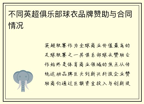 不同英超俱乐部球衣品牌赞助与合同情况