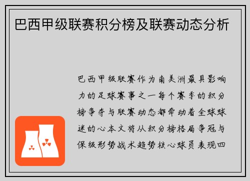 巴西甲级联赛积分榜及联赛动态分析