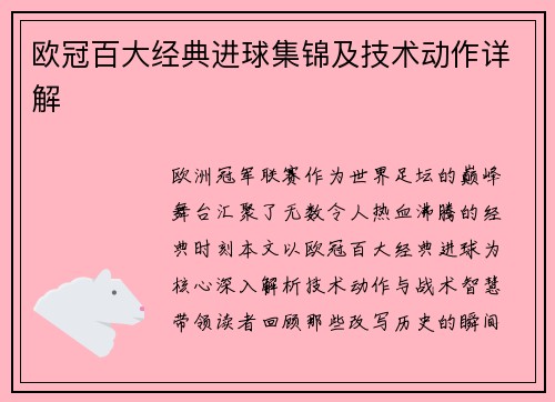 欧冠百大经典进球集锦及技术动作详解