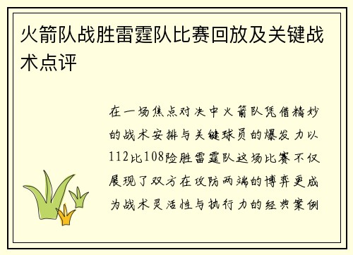 火箭队战胜雷霆队比赛回放及关键战术点评