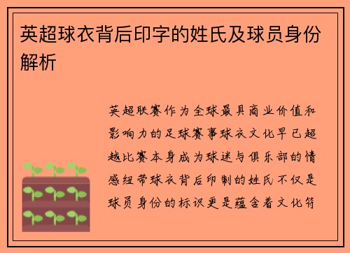 英超球衣背后印字的姓氏及球员身份解析