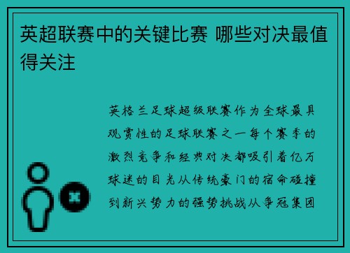英超联赛中的关键比赛 哪些对决最值得关注