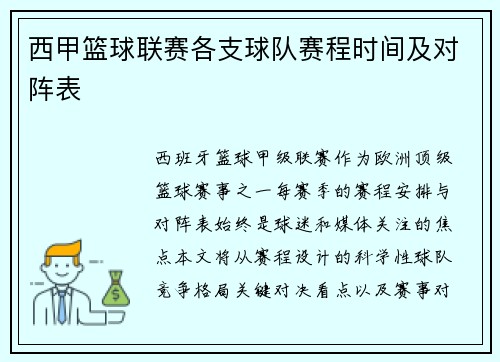 西甲篮球联赛各支球队赛程时间及对阵表
