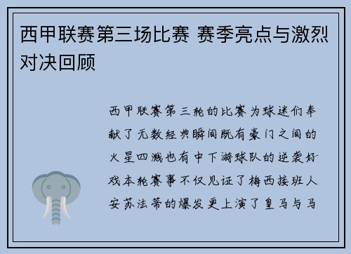 西甲联赛第三场比赛 赛季亮点与激烈对决回顾