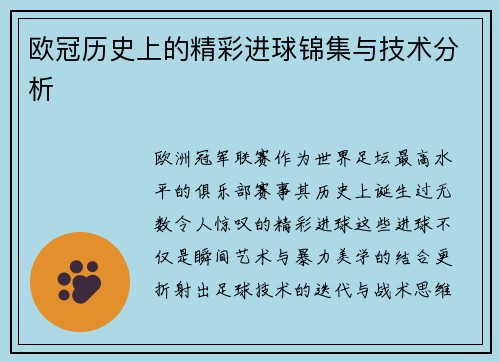 欧冠历史上的精彩进球锦集与技术分析