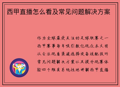 西甲直播怎么看及常见问题解决方案