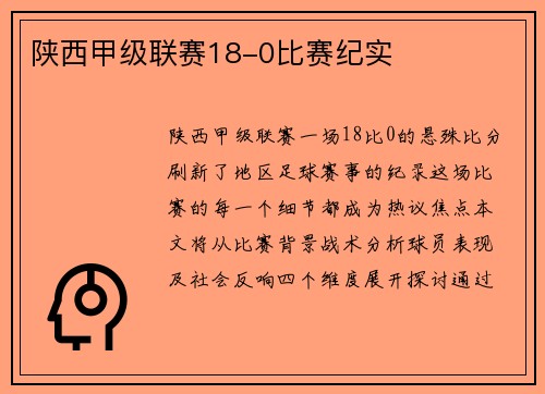 陕西甲级联赛18-0比赛纪实