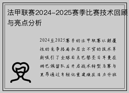 法甲联赛2024-2025赛季比赛技术回顾与亮点分析