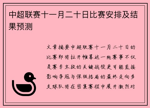 中超联赛十一月二十日比赛安排及结果预测