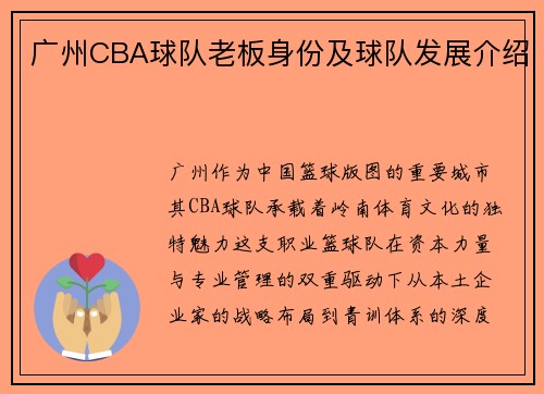 广州CBA球队老板身份及球队发展介绍